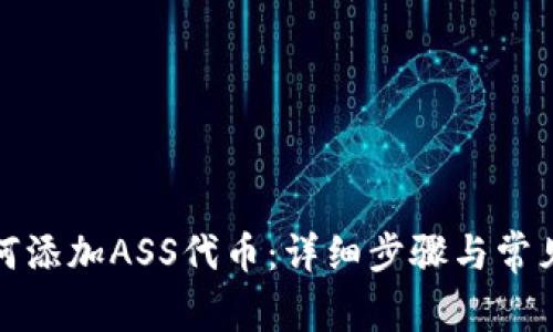 TP钱包如何添加ASS代币：详细步骤与常见问题解答