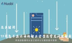 及关键词TP钱包不显示币的