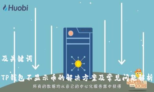 及关键词

TP钱包不显示币的解决方案及常见问题解析