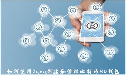 
如何使用Java创建和管理比特币HD钱包