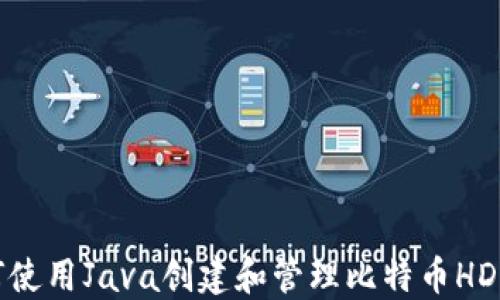 如何使用Java创建和管理比特币HD钱包