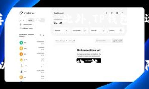   如何解决TP钱包转账时显示未知的问题？ / 
 guanjianci TP钱包, 转账, 未知错误, 加密货币, 区块链 /guanjianci 

引言
随着加密货币的兴起，数字钱包的使用变得越来越普遍。TP钱包作为一种广受欢迎的数字货币钱包，为用户提供了方便的管理和转账功能。然而，在实际操作中，用户可能会遇到各种问题，其中“转账时显示未知”是一个常见且令人困惑的问题。本文将全面解析这一问题的可能原因、解决方法及相关方案，帮助用户更好地使用TP钱包，顺畅进行转账。

TP钱包简介
TP钱包是一款支持多种加密货币的数字钱包，用户可以通过它管理自己的资产、进行转账、查看交易记录等。TP钱包的界面友好，操作简单，是许多加密货币用户的首选钱包之一。TP钱包支持以太坊、比特币等多个主流区块链，提供了私钥保管、账户安全等多种功能，为用户提供安全可靠的数字资产管理环境。

转账时显示未知的原因
当用户在使用TP钱包进行转账时，可能会遇到转账界面显示“未知”的问题。这一问题的产生通常与以下几个方面有关：
ul
    listrong网络问题：/strong转账需要网络支持，网络延迟或断开都会导致转账信息无法成功发送，系统可能显示“未知”。/li
    listrong节点问题：/strongTP钱包依赖于区块链节点来确认交易。如果所连接的节点出现问题，也会造成转账状态显示异常。/li
    listrong金额或地址格式错误：/strong如果用户输入的转账地址或金额不合规，钱包可能无法识别，从而导致转账状态为“未知”。/li
    listrong钱包版本不兼容：/strong如果TP钱包版本较旧，可能会出现与最新区块链协议不兼容的问题，造成转账失败。/li
    listrong系统问题：/strong钱包应用可能出现故障或BUG，也会导致转账出现“未知”的状态。/li
/ul

解决TP钱包转账显示未知的问题
为了帮助用户顺利解决转账时显示未知的问题，可以采取以下几种方法：

h41. 检查网络连接/h4
首先，用户需要确保自己的网络连接正常。可以通过尝试访问其他网站或应用，确认网络是否顺畅。如果网络不稳定，可以尝试重新连接Wi-Fi，或者切换到移动数据。

h42. 切换节点/h4
TP钱包使用区块链节点进行交易确认，如果当前节点出现故障，可以尝试切换到其他节点。在TP钱包的设置中寻找“节点”选项，选择其他可用节点进行连接，这样可以提高交易成功率。

h43. 检查转账信息/h4
用户需要仔细检查输入的转账地址和金额，确保格式正确。地址应为区块链支持的格式，没有多余的空格和字符。金额应在可以接受的范围内，确保转账不会超过账户余额。

h44. 更新钱包版本/h4
定期检查TP钱包是否有新版本，如果有，则及时更新。新版本通常包含了对旧版的修复和改进，可以提高钱包的稳定性和安全性。

h45. 重启应用/h4
在遇到问题时，简单的重启应用有时可以解决很多小故障。关闭TP钱包应用，等待几秒钟再重新打开，重新进行转账操作。

可能相关问题一：TP钱包转账需多长时间？
TP钱包转账的时间主要取决于所使用的区块链网络的拥挤程度和矿工费的高低。如果网络流量较高，转账可能需要更久的确认时间。在正常情况下，转账一般在几分钟内完成，但在网络繁忙时可能会延迟。用户可以通过选择更高的矿工费，来提高转账速度，确保交易能更快被确认。

可能相关问题二：如何提高TP钱包转账成功率？
提高TP钱包的转账成功率可以借助几个技巧。首先，确保网络连接稳定，避免在信号差的环境下进行转账。其次，输入的地址和金额必须确保正确，没有拼写错误或格式错误。再者，可以选择在网络使用较少的时段进行交易，以确保交易能顺利被确认。最后，定期更新钱包软件也是确保转账成功率的重要步骤。

可能相关问题三：TP钱包丢失私钥如何恢复？
TP钱包的私钥是用户管理资产的核心，丢失私钥意味着无法访问钱包中的资产。如果用户事先备份了助记词，可以通过选择“导入钱包”功能，使用助记词恢复钱包。如果没有备份，资产将不可恢复，因此建议用户一定要定期备份私钥和助记词，以保障资产的安全。

可能相关问题四：如何保持TP钱包的安全性？
保持TP钱包安全性的措施包括：使用强密码，并定期更换；启用双重验证；只通过官方网站或应用商店下载软件，避免使用不明来源的文件；定期备份私钥或助记词，并将其保存在安全的地方；保持软件及设备的更新，以避免潜在的安全漏洞。

可能相关问题五：TP钱包支持哪些主流货币？
TP钱包支持多种流行的加密货币，包括但不限于以太坊（ETH）、比特币（BTC）、瑞波币（XRP）、狗狗币（DOGE）等。用户可以根据自己的需求，选择相应的币种进行存储和交易。此外，TP钱包也逐步支持一些新兴的加密资产，用户可以定期查看钱包的更新信息，了解更多支持的币种。

总结
在使用TP钱包时，遇到转账时显示“未知”的问题并不罕见，了解常见原因及解决方案对于用户至关重要。通过检查网络，切换节点，确认转账信息等方式，用户可以有效提高转账成功率，保障资金安全。同时，定期了解TP钱包的使用技巧与最佳实践，可以让用户在加密货币的世界中更加游刃有余。