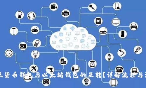 如何实现货币钱包与以太坊钱包的互转？详解流程与注意事项