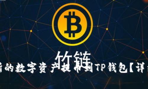 如何将MXC交易所的数字资产提币到TP钱包？详细教程与注意事项