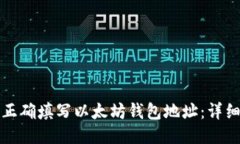 如何正确填写以太坊钱包