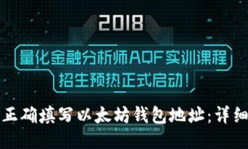 如何正确填写以太坊钱包地址：详细指南