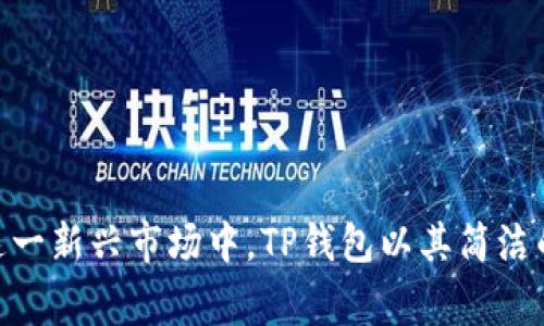 如何在TP钱包中购买BNB：详细教程与常见问题解答

关键词：TP钱包, BNB购买, 加密货币, 数字钱包/guanjianci

引言
在近年来，加密货币的热度持续上升，越来越多的人开始对数字资产进行投资。而BNB（币安币）作为币安交易所平台的代币，也在市场上受到广泛关注。TP钱包是一款功能强大的多链数字钱包，它不仅支持BNB的管理，还允许用户方便地购买BNB。本文将详细介绍如何在TP钱包中购买BNB，并解答用户在使用过程中的常见问题。

一、TP钱包简介
TP钱包是一款主打安全性和用户体验的数字钱包，支持多种区块链资产的存储、管理和转账。用户可通过TP钱包管理以太坊、比特币、BNB等多种主流币种。在TP钱包中购买BNB，不仅操作简单，而且安全性较高，非常适合新手用户使用。

二、在TP钱包中购买BNB的步骤
以下是详细的购买BNB的步骤，确保您按照这些步骤操作，以便顺利完成购买。

h4步骤1：下载并安装TP钱包/h4
首先，您需要在手机应用商店（如App Store或Google Play）中搜索下载TP钱包。安装完成后，打开应用程序并创建一个新钱包或导入已有的钱包。

h4步骤2：注册与实名验证/h4
为了便于安全交易，TP钱包要求用户进行实名验证。进入钱包后，按照提示填写相关信息，包括邮箱、手机号码等，完成注册和验证流程。

h4步骤3：添加支付方式/h4
在TP钱包中购买BNB前，您需要设置支付方式。通常，TP钱包支持信用卡、借记卡或其他加密货币支付方式。选择您合适的支付方式，根据提示输入支付信息。

h4步骤4：购买BNB/h4
完成支付方式添加后，回到主界面，找到“购买”或“交易”选项。在交易页面，选择BNB作为购买资产，输入您要购买的数量，系统会自动显示对应的金额。确认订单信息无误后，点击“购买”按钮进行支付。

h4步骤5：确认交易/h4
支付完成后，TP钱包会发送交易记录到您的账户，您可以在资产管理中查看到您的BNB余额。通常交易会在几分钟内完成，您也可以在“交易历史”中查看详细状态。

三、在TP钱包中购买BNB的注意事项
在购买BNB时，用户应注意以下几点：

h41. 安全性/h4
确保您下载的是TP钱包的官方版本，避免使用不明来源的工具。同时，设置强密码并启用双重认证，确保账户安全。

h42. 费用/h4
购买BNB时，可能会涉及到交易手续费。请提前了解TP钱包的收费标准，以免操作中产生意外费用。

h43. 市场波动/h4
BNB的价格会受市场波动影响，请在购买前关注市场动态，选择适合的购买时机。

四、5000字详细解答用户可能的相关问题

问题1：我可以使用银行转账购买BNB吗？
银行转账购买BNB是可以的，但需根据不同支付方式的支持情况而定。在TP钱包中，目前主要支持银行卡支付。您可以在应用内设置银行卡并进行支付。需要注意的是，银行转账的处理时间可能会比较长，而银行卡支付则相对较快。

h4银行转账的步骤/h4
1. 在TP钱包首页，找到“购买”选项。
2. 选择支付方式为“银行转账”。
3. 输入所需购买的BNB数量，系统会生成订单。
4. 利用您的银行应用，按照指示完成转账。

h4常见问题/h4
很多用户在进行银行转账过程中常常会遇到以下问题：
1. 交易状态未更新：因银行处理时间较长，您需要耐心等待，通常在24小时内会更新交易状态。
2. 付款请求不匹配：确保您在转账时输入正确的订单编号，避免因信息错误导致交易失败。

问题2：TP钱包为什么不支持Certain币种购买BNB？
TP钱包的支持币种取决于其合作的流动性平台，不同的交易所和数字货币钱包可能对于支持的币种有所限制。因此，有些不常见或流动性较差的币种，TP钱包可能并未提供购买BNB的功能。

h4可能的替代方案/h4
如果您无法在TP钱包中通过特定币种购买BNB，可以考虑以下方案：
1. 通过其他交易平台购买BNB：使用您持有的其他数字货币在其他交易所上购买BNB。
2. 直接使用法币购买：如可使用信用卡或银行转账购买BNB。

问题3：我该如何撤回购买的BNB？
从TP钱包撤回您的BNB非常简单。用户只需要进入钱包界面，选择BNB，并找到“提现”或“转账”功能，按照系统提示填写接收地址和提现数量即可。在进行提款操作之前，请务必确认接收地址的准确性，以免造成资产的丢失。

h4注意事项/h4
1. 提现地址确认：处理前确保您输入的提现地址是准确的，因为转账是不可逆的。
2. 提现时间：提现时间受网络拥堵与手续费的影响。通常情况下、网络不繁忙时，转账会在几分钟内到账。

问题4：TP钱包的安全性如何？
TP钱包以高安全性为基础设计，用户的私钥保存在本地，且不会上传到云端。钱包安全性还包括了两步验证及生物识别技术等保护措施，降低了账户被盗的风险。尽管如此，用户仍需定期更新钱包软件，并妥善保管自己的恢复短语和私钥。

h4如何增强TP钱包的安全性/h4
1. 使用强密码，并定期更换。
2. 开启双重认证，增加账户的保护层。
3. 不要将恢复短语分享给他人，并定期备份。

问题5：如果在TP钱包中购买BNB后无法找到，我该怎么办？
如果您购买的BNB未能显示在TP钱包的资产页面，请按以下步骤检查：
1. 确认交易状态：查看您的交易记录，确认交易是否成功，有时由于网络拥堵，交易可能会延迟。
2. 刷新资产：在TP钱包中，尝试刷新页面以更新资产信息。
3. 联系客服支持：如仍然存在问题，您可以通过TP钱包的客服渠道寻求帮助。

结语
以上便是如何在TP钱包中购买BNB的完整指南，包括操作步骤、注意事项及常见问题解答。随着加密货币的不断发展，越来越多的用户开始参与到这一新兴市场中。TP钱包以其简洁的操作和高安全性，为用户提供了采购BNB的良好体验。希望本文能够帮助您在TP钱包中顺利购买BNB！