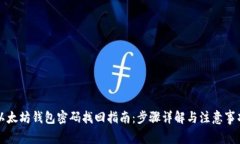 以太坊钱包密码找回指南