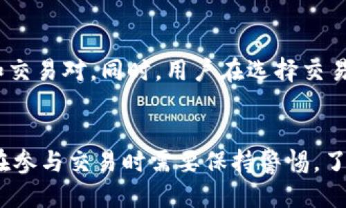   TP钱包如何使用Uniswap进行交易？ / 
 guanjianci TP钱包, Uniswap, 加密货币, 去中心化交易所 /guanjianci 

引言
随着区块链技术的发展，加密货币交易的方式也在不断演变。其中，去中心化交易所（DEX）如Uniswap的兴起，为用户提供了一种更加便捷、安全的交易方式。TP钱包作为一种用户友好的数字货币钱包，为用户连接Uniswap等去中心化交易所提供了便利。本文将详细介绍TP钱包如何使用Uniswap进行交易，包括设置钱包、连接Uniswap、进行交易的步骤，以及一些常见问题的解答。

什么是TP钱包？
TP钱包是一款功能强大的数字货币钱包，主要为支持多种主流区块链的资产管理而设计。与传统的钱包不同，TP钱包不仅仅是存储和管理数字资产，更是与智能合约和去中心化应用程序（dApps）进行互动的平台。用户可以通过TP钱包轻松地转账、交易、理财和参与各种区块链项目。

什么是Uniswap？
Uniswap是以太坊区块链上的一个去中心化交易所，允许用户无需中介直接进行代币交易。Uniswap通过自动做市商（AMM）模型，使用流动性池为交易提供流动性，无需传统的订单簿。这种机制使得Uniswap成为了最受欢迎的DEX之一，用户可以快速地进行交易，同时保持对自己资产的完全控制。

如何在TP钱包中设置和使用Uniswap？

h41. 安装TP钱包/h4
首先，用户需要在手机应用商店或官方网站上下载并安装TP钱包。安装完成后，用户可以创建一个新的钱包或导入已有的钱包。

h42. 创建或导入钱包/h4
用户在TP钱包中可以选择创建新钱包，输入密码并备份助记词，确保安全；如果用户之前已经拥有钱包，可以通过导入助记词或私钥来恢复钱包。

h43. 充值以太币（ETH）/h4
由于Uniswap运行在以太坊网络上，用户需要在TP钱包中充值一些以太币（ETH）作为交易费用。用户可以通过链上转账或交易所直接购买ETH，并转入TP钱包。

h44. 访问Uniswap/h4
在TP钱包的浏览器功能中，用户可以直接输入Uniswap的官方网站，或者在TP钱包内找到Uniswap的入口。连接到Uniswap后，用户可以看到交易界面。

h45. 连接TP钱包到Uniswap/h4
在Uniswap主界面，单击“连接钱包”按钮，选择TP钱包，进行连接。当TP钱包提示确认连接时，点击确认。连接成功后，用户的资产将显示在Uniswap界面中。

h46. 进行交易/h4
一旦连接成功，用户可以选择要交易的加密货币。在Uniswap界面，用户只需选择要交易的代币，以及希望交换的数量，系统会自动计算出相应的交易价格和流动性。

h47. 确认交易/h4
交易信息确认无误后，用户点击“交换”按钮，TP钱包会要求确认交易，用户需再次确认愿意支付的交易费用。确认后，交易将提交到以太坊网络。

h48. 查看交易状态/h4
在TP钱包中，用户可以查看交易的状态，包括确认，未确认等，以便确认交易已完成。

TP钱包使用Uniswap的优势
TP钱包为Uniswap用户提供了一系列优势，包括但不限于：
ul
    listrong安全性：/strongTP钱包提供了私钥的本地存储，用户完全掌握自己的资产安全。/li
    listrong用户友好：/strong钱包界面简洁清晰，操作简单易懂，适合新手用户。/li
    listrong多重支持：/strongTP钱包支持多种链上的资产，用户可以在一个钱包中管理多个数字资产。/li
    listrong便捷性：/strong内置浏览器可直接访问Uniswap等dApps，用户无须跳转其他平台。/li
/ul

可能的相关问题

h4问题1: TP钱包是否安全？/h4
使用TP钱包的安全性取决于多个因素。首先，TP钱包本身采用了高水平的加密技术，私钥存储在用户设备中，确保不会被服务器或第三方访问。用户在设置钱包时需要妥善管理自己的助记词和私钥，这些信息是恢复钱包和管理资产的关键。此外，用户需要保持手机和钱包应用程序的更新，以防止漏洞利用。

h4问题2: Uniswap的交易费用是如何计算的？/h4
Uniswap的交易费用通常是根据用户的交易量和流动性池的状态而变化的。当用户在Uniswap上进行交易时，Uniswap会收取一定比例的交易费用，这部分费用会被分配给提供流动性的用户。通常情况下，Uniswap的交易费用固定为0.3%。用户在发起交易时需要注意费用的变化，确保在合理范围内进行交易。

h4问题3: 如果在交易中遇到问题，该如何处理？/h4
在Uniswap上进行交易时，有时用户可能会遇到交易失败、延迟或资产未到账等问题。首先，用户应检查自己的网络连接是否正常，并确认交易的状态。如果交易显示为“Pending”，这可能是网络拥堵造成的，用户可以耐心等待。如果显示为“Failed”，那么用户需要查看错误信息，可能是由于滑点过大、流动性不足等原因导致的。在这种情况下，用户可以尝试调整交易参数，或者选择其他交易时机进行尝试。

h4问题4: 如何提高在Uniswap上的交易成功率？/h4
为了提高在Uniswap上的交易成功率，用户可以考虑调整自己设置的滑点容忍度。滑点是指由于市场波动，实际交易价格与预期价格之间的差异。用户可以在Uniswap进行交易时，设置更高的滑点容忍度，从而降低交易失败的可能。此外，用户可以选择在网络流量相对较少的时间段进行交易，以提高确认速度。

h4问题5: TP钱包支持哪些其他去中心化交易所？/h4
TP钱包除了支持Uniswap外，还可以兼容其他多个去中心化交易所，如SushiSwap、PancakeSwap等。这些交易所基于不同的区块链进行运营，因此用户在进行交易时需要留意具体的链和交易对。同时，用户在选择交易所时，还应考虑平台的流动性、安全性以及交易费用等因素，以便做出明智的交易选择。

结论
利用TP钱包进行Uniswap交易，用户可以享受到去中心化交易所带来的便利与安全。通过遵循上述步骤和注意事项，用户能够顺畅地完成交易，充分利用加密货币市场的潜力。然而，用户在参与交易时需要保持警惕，了解相关风险，才能更好地规划自己的投资策略。