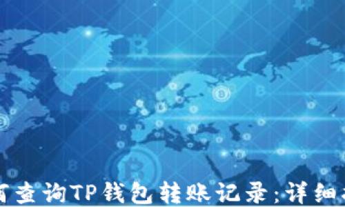 
如何查询TP钱包转账记录：详细指南