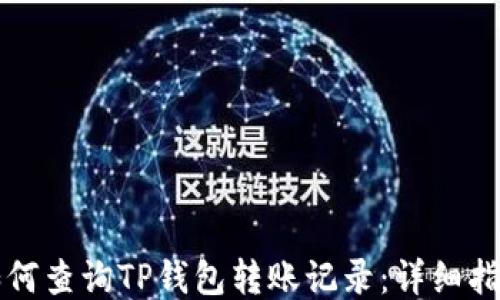 
如何查询TP钱包转账记录：详细指南
