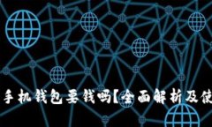 以太坊手机钱包要钱吗？