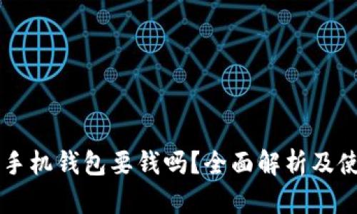 以太坊手机钱包要钱吗？全面解析及使用指南