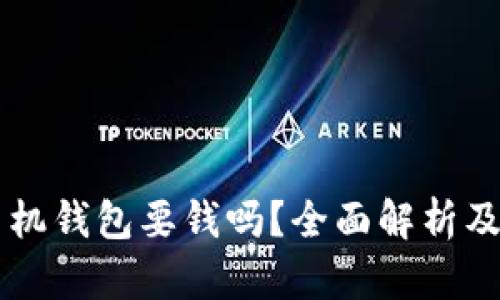 以太坊手机钱包要钱吗？全面解析及使用指南