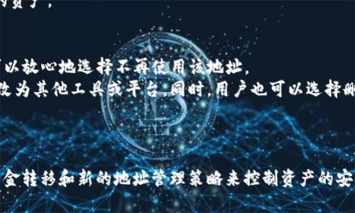    TP钱包地址能注销吗？详解TP钱包的使用与安全  / 
 guanjianci  TP钱包, 钱包地址, 注销方法, 加密货币安全  /guanjianci 

一、TP钱包概述
TP钱包是一款针对加密货币进行资产管理的移动端钱包，用户可以通过它存储、发送和接收各种加密货币，包括但不限于ETH、BTC、BNB等。TP钱包的易用性和多功能性吸引了大量用户，使其成为了市场上颇具代表性的数字货币钱包之一。
通过TP钱包，用户可以方便地参与去中心化金融（DeFi）和非同质化代币（NFT）交易。此外，TP钱包还提供安全措施，例如私钥加密和备份功能，确保用户的资产安全。

二、TP钱包地址的概念
在使用TP钱包之前，用户需要创建一个钱包地址。这个钱包地址是一个独特的字符串，相当于用户在加密货币网络中的“账户”，可以用于接收和发送加密货币。当用户生成TP钱包后，它会为用户自动生成一个钱包地址。
每个TP钱包用户都有独特的钱包地址，用户可以安全地分享这个地址接收资金。然而，钱包地址本身并不能被更改或“注销”，因为它是由区块链智能合约生成的唯一标识符。

三、TP钱包地址的使用
TP钱包地址可以用于多种用途，主要包括：
1. **接收加密货币**：用户可以将TP钱包地址分享给其他用户，从而接收各类加密货币。
2. **发送加密货币**：通过钱包内的转账功能，用户可以将加密货币发送到其他钱包地址，进行交易或支付。
3. **参与投资与交易**：用户可以利用TP钱包中的资产参与各类DeFi项目或参与在去中心化交易所进行交易。

四、TP钱包地址能否注销
针对“TP钱包地址能注销吗”这个问题，必须清楚，在区块链技术中，钱包地址是不可变的。也就是说，只要这个钱包地址存在于区块链网络上，就不能物理上将其删除或注销。
但是，用户可以选择不再使用某个钱包地址。以下是一些处理方式：
1. **资金清算**：用户可以将钱包中的所有资金转移到另一个钱包地址。这意味着尽管旧的钱包地址仍然会在区块链上存在，但它将不再关联任何资金。
2. **创建新地址**：用户可以在TP钱包中生成新的钱包地址，取而代之地使用新的地址进行交易。拥有多个钱包地址是允许且常见的做法。

五、TP钱包地址的安全性
安全性是使用任何数字货币钱包时最重要的考虑因素。TP钱包在安全性方面采取了一系列措施，以确保用户资产的安全。用户需要注意以下几点：
1. **私钥**：用户的私钥是访问其TP钱包资产的唯一方式，务必妥善保管，永远不要将其共享给他人。
2. **备份**：定期备份钱包文件，确保在手机丢失或损坏后仍能恢复钱包中的资产。
3. **安全设备**：尽量在安全的环境中使用TP钱包，避免在公共网络中进行交易，以防止信息被窃取。

六、用户常见问题
在使用TP钱包时，用户可能会遇到一些常见问题。以下是五个相关问题及其详细解答：

问题一：如果丢失了TP钱包的私钥，有什么办法找回吗？
丢失私钥是加密货币用户面临的最大风险之一。私钥相当于用户钱包的“密码”，没有它用户将无法访问自己的资产。
若用户不慎丢失私钥，恢复的可能性几乎为零。区块链技术的去中心化性决定了没有任何机构或个人能够帮助用户找回私钥。为避免此问题，用户在创建钱包时必须妥善保管私钥，并进行定期备份。
用户可以考虑使用多重签名钱包进行资产管理，确保即使一把钥匙丢失，资金依然安全。还有，现今许多加密货币钱包提供了种子短语的备份方式，这在一定程度上可以帮助用户恢复访问权限。

问题二：如何选择合适的TP钱包地址进行交易？
选择合适的TP钱包地址进行交易需要考虑多方面的因素。首先，确保钱包地址是正确的，因为发送到错误的地址是不可逆的。用户可以通过复制和粘贴钱包地址，来增加准确性。
其次，用户需要考虑交易的费用与时间。一些交易需要支付高昂的网络费用，用户可以选择在网络堵塞负荷较低的情况下进行交易，以节省费用。此外，用户还应关注所选择的钱包地址是否支持正在进行交易的加密货币类型。例如，有些地址只支持ERC-20代币，而不能与比特币进行交易。
最后，了解市场动态并选择合适的交易时机可以帮助用户在交易中获得更好的收益。学会使用市场分析工具，评估币价波动，为自己的资产选择最佳的入场和出场位置。

问题三：TP钱包有哪些安全防护措施？
TP钱包在安全方面采取了多项措施，以确保用户资金安全。这包括私钥加密、两步验证、以及安全备份功能。
1. **私钥加密**：TP钱包通过高度加密的方式存储用户的私钥，防止未授权访问。
2. **两步验证**：建议用户启用两步验证（2FA），在登录和交易时需要额外的身份验证，增强账户安全性。
3. **安全备份**：提供备份选项，用户可以将钱包的种子短语进行备份，以便在丢失设备时迅速恢复。
此外，用户还应定期更新TP钱包应用，确保获得最新的安全补丁和功能。同时，避免在公共Wi-Fi环境下进行高风险操作，比如交易和私钥的管理操作，以降低网络被攻击的风险。

问题四：TP钱包适合新手使用吗？
TP钱包因其用户友好的界面和多样化的功能，适合新手使用。其简洁的设计使得新用户可以快速上手，轻松进行数字货币的存储和转账。
TP钱包提供了丰富的教程和帮助信息，用户可以通过官方指南详细了解产品功能与使用技巧。此外，许多用户在社交媒体平台和加密货币社区中分享经验，提供了额外的学习资源。
虽然TP钱包对新手友好，但新用户仍应注重安全教育，熟悉加密货币的基本概念、市场趋势及安全防范措施，以保护自己的资产。

问题五：如果我不再使用TP钱包，应该做什么？
如果决定不再使用TP钱包，用户首先需要确保自己的资产已被转移至其他钱包或账户。将TP钱包中的资金清空后，用户可以放心地选择不再使用该地址。
即使选择不再使用TP钱包，钱包地址仍然会在区块链上存在。用户可以通过生成新的钱包地址来组织资金，或将其   更改为其他工具或平台。同时，用户也可以选择删除TP钱包应用以确保没有遗留信息。
最后，确保安全删除任何相关的敏感信息，例如私钥或种子短语，防止在未来受到潜在的安全威胁。

总结
在使用TP钱包的过程中，理解钱包地址的特性及相关安全措施是非常重要的。虽然钱包地址不可注销，用户却可以通过资金转移和新的地址管理策略来控制资产的安全及隐私。在加密货币的快速发展中，用户需保持对安全的警惕与学习，确保自己的投资能够安全、有效地增长。