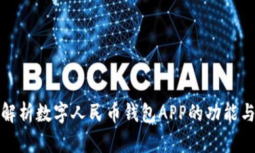 全面解析数字人民币钱包APP的功能与优势