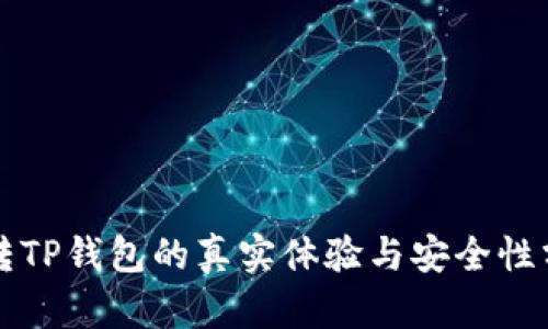 玩转TP钱包的真实体验与安全性分析