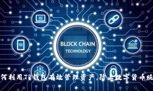 如何利用TP钱包有效管理资产，防止数字货币贬值