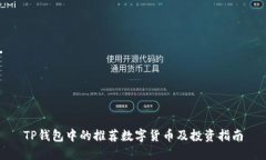 TP钱包中的推荐数字货币及