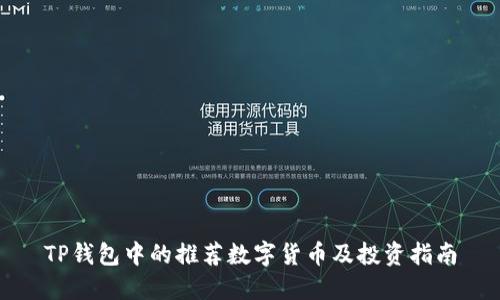 TP钱包中的推荐数字货币及投资指南
