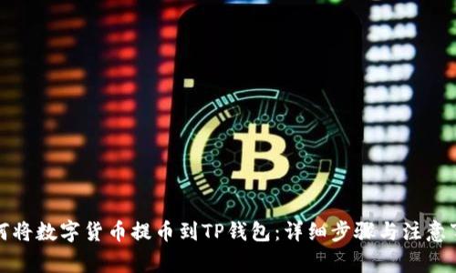 如何将数字货币提币到TP钱包：详细步骤与注意事项