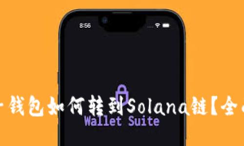 : 麦子钱包如何转到Solana链？全面指南