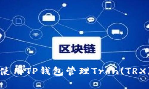 如何使用TP钱包管理Tron(TRX)资产