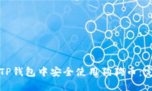 如何在TP钱包中安全使用狗狗币：完整指南