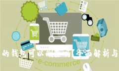 TP钱包中的钱包可以删除吗