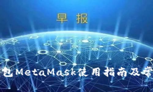 以太坊轻钱包MetaMask使用指南及常见问题解答
