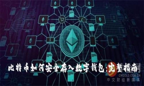 比特币如何安全存入数字钱包：完整指南