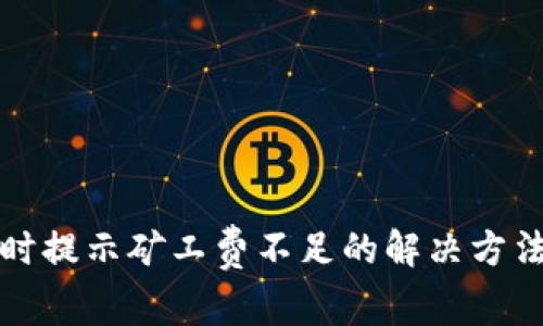 TP钱包买币时提示矿工费不足的解决方法与深度解析