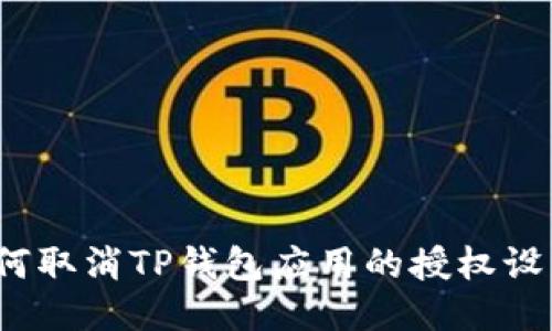 如何取消TP钱包应用的授权设置？