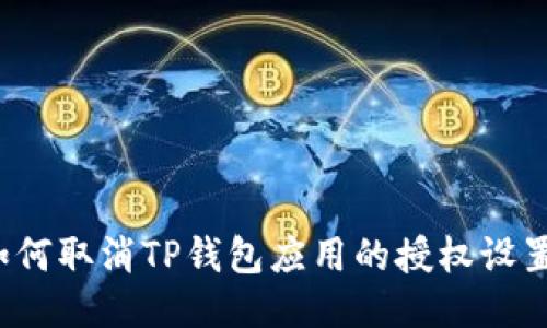 如何取消TP钱包应用的授权设置？