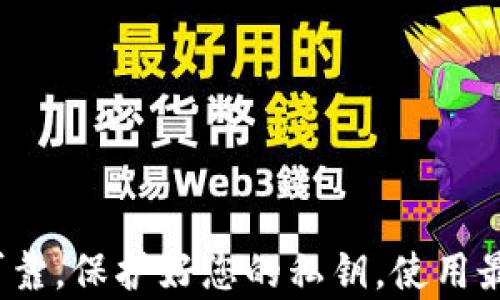 
tp钱包的私钥详解：安全、管理与最佳实践

tp钱包, 私钥, 加密货币, 数字钱包/guanjianci

引言
在当今的加密货币世界中，钱包的安全性和用户对自己资产的控制权至关重要。TP钱包作为一种流行的数字货币钱包，其私钥的概念常常被用户提及，但仍有不少人对“私钥”的具体含义和其在钱包使用中的重要性存在误解。本文将深入分析TP钱包的私钥，探讨其定义、功能、安全性、管理技巧及最佳实践。

什么是私钥？
私钥是在加密货币系统中用于签名交易的随机生成数值，它是由较长的一串字符组成的。每个用户的钱包都有一个唯一的私钥，只有拥有该私钥的用户才能控制与之关联的加密货币资产。在TP钱包中，私钥确保您的资产安全，因为它是生成对应公钥的基础。

私钥与公钥密切相关，公钥是可以公开分享的，而私钥则需要严格保密。简单来说，公钥就像是银行账号，任何人都可以向这个账户转账，而私钥就像是密码，只有知道密码的人才能对账户中的资产进行管理和操作。

TP钱包中的私钥功能
在TP钱包中，私钥发挥着至关重要的作用。它的主要功能包括：
ul
    li交易授权：每当您想发起一笔交易时，都需要使用私钥对交易进行签名，以证明您是该交易资产的合法拥有者。/li
    li资产管理：通过私钥，您可以对自己钱包中的数字资产进行管理，如转账、接收、查询余额等。/li
    li数据的加密与安全：私钥的存在确保了您的财务数据不会被未授权的个人访问或篡改。/li
/ul

私钥安全性的重要性
私钥的安全性对于保障用户资产安全至关重要。一旦您的私钥被他人获取，您的钱包内资产将面临被盗的风险。为了防范此类风险，用户需要采取以下安全措施：
ul
    li备份私钥：务必将私钥保存在安全的地方，可以选择将其写在纸上并存放在安全的环境中，确保其不易被他人获取。/li
    li使用硬件钱包：硬件钱包提供较高的安全性，能够保持私钥离线存储，降低被黑客攻击的风险。/li
    li开启两步验证：启用两步验证功能，即便在您的密码泄露的情况下，黑客也难以访问您的账户。/li
/ul

怎样管理您的私钥？
管理私钥不仅是保障资产的安全，也是让您在操作数字货币时更为顺畅。以下是一些管理私钥的建议：
ul
    li定期更换私钥：虽然私钥在生成后通常不需要更换，但在出现安全隐患的情况下，及时更换是非常必要的。/li
    li使用助记词：一些数字钱包提供助记词功能，帮助用户轻松记忆和恢复私钥。/li
    li了解交易记录：定期查看交易记录，识别任何可疑的交易行为。/li
/ul

最佳实践与注意事项
为了最大化私钥的安全性与可用性，用户应关注以下几点最佳实践：
ul
    li不随意分享私钥：无论是谁，都不要通过任何形式分享您的私钥，这样可以有效降低被盗的风险。/li
    li保持软件更新：定期更新TP钱包的版本，以确保您获取最新的安全功能和补丁。/li
    li警惕钓鱼攻击：务必确认您访问的是TP钱包的官方网站，避免点击可疑链接，保护私钥安全。/li
/ul

常见问题

1. TP钱包的私钥丢失后怎么办？
私钥丢失后，您将无法访问与该私钥关联的所有资产。这是加密货币系统中一个非常严峻的问题。因此，建议用户在创建钱包时务必备份私钥。此外，还可以使用助记词来恢复钱包。如果您在备份后又遗失了私钥或助记词，唯一的解决办法就是寻找备份或接受资产永久丢失的现实。

在面对私钥丢失的情况时，用户可以进行以下操作：
ul
    li确认备份：如果您有备份，那么可以通过备份恢复账户。否则，丢失的资产将无法找回。/li
    li咨询专业人士：在一些情况下，专业的加密货币恢复服务可能会提供帮助，但请确保选择可信赖的服务提供商。/li
/ul

2. 我能否更改TP钱包的私钥？
在TP钱包中，用户无法直接更改私钥，但可以通过创建新的钱包来实现。您只需生成一个新的钱包，并在新钱包中生成新的私钥。此外，您需要自行转移旧钱包中的资产到新钱包中。在创建新钱包时，请确保备份新生成的私钥和助记词。

3. TP钱包私钥的安全存储方法是什么？
安全存储私钥是保护加密资产的关键。
ul
    li纸质备份：将私钥写在纸上，存放在防火、防水的地方，可避免被黑客攻击。/li
    li硬件钱包：使用加密货币硬件钱包，私钥保存在设备中，保持离线状态，能大大降低被盗的风险。/li
    li密码管理软件：使用专业的密码管理软件存储和管理私钥，并启用强密码保护。/li
/ul

4. 私钥是否会被TP钱包泄露？
TP钱包的设计强调用户隐私和安全，私钥不会上传至网络或外部服务器。每次交易时，私钥在本地生成签名，因此理论上不会被TP钱包本身泄露。但由于安全因素，用户仍需保持警惕，确保自身设备不被攻破，同时避免在不受信任的环境中使用钱包。

5. 使用TP钱包时，我们需要注意哪些风险？
在使用TP钱包时，用户需注意几个潜在风险：
ul
    li网络钓鱼：坚持访问官方网站，警惕任何要求您提供私钥的电子邮件或信息。/li
    li恶意软件：确保您的设备未感染恶意软件，定期运行杀毒软件和安全防护措施。/li
    li网络安全：使用安全的网络连接，避免在公共网络中进行加密货币交易。/li
/ul

总结
TP钱包的私钥是管理加密货币资产的核心所在。其重要性不言而喻，了解私钥的功能与安全管理可确保用户在加密货币世界的体验更加可靠。保护好您的私钥，使用最佳实践，定能在加密货币投资中平稳前行。
