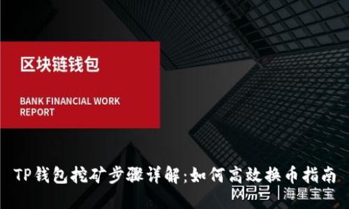 TP钱包挖矿步骤详解：如何高效换币指南