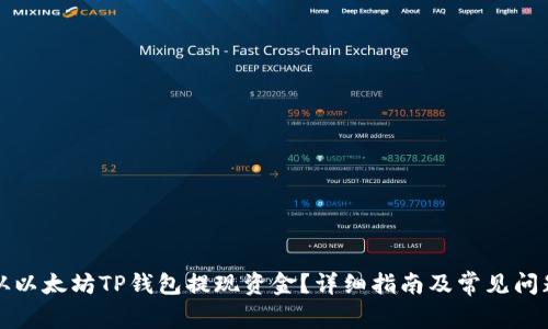 如何从以太坊TP钱包提现资金？详细指南及常见问题解答