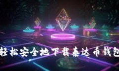 如何轻松安全地下载泰达