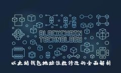 以太坊钱包地址位数修改