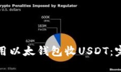 : 怎么用以太钱包收USDT：