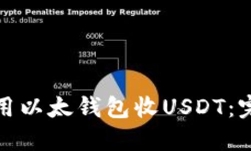 : 怎么用以太钱包收USDT：完整指南