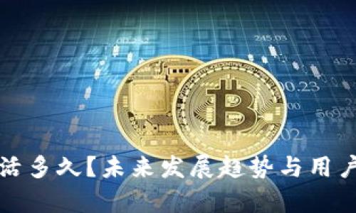 TP钱包还能活多久？未来发展趋势与用户关注点解析