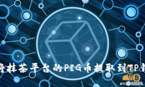 : 如何将抹茶平台的PIG币提取到TP钱包教程