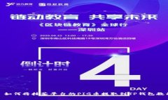 : 如何将抹茶平台的PIG币提