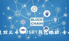 如何追踪火币的USDT钱包地