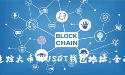 如何追踪火币的USDT钱包地址：全面指南