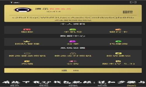 如何有效下载TP钱包视频：详细步骤与指南