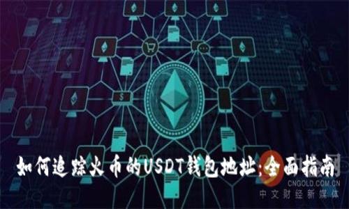 如何追踪火币的USDT钱包地址：全面指南