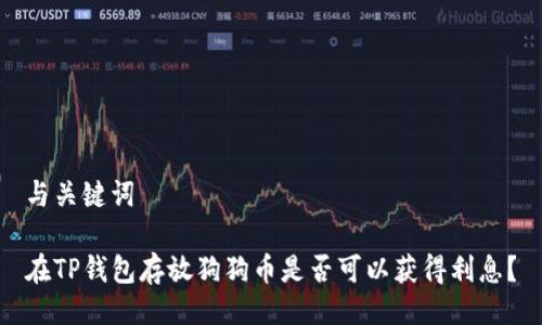 与关键词

在TP钱包存放狗狗币是否可以获得利息？