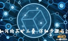 TP钱包如何购买旷工费：详